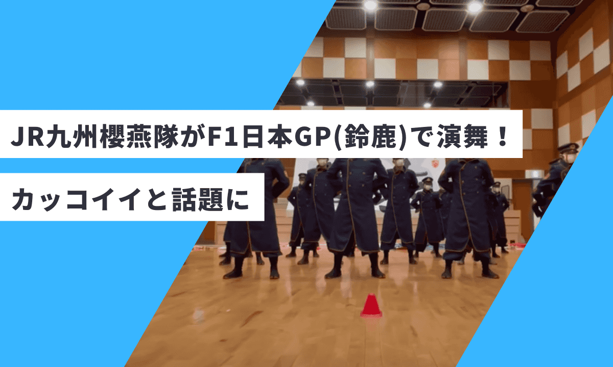 JR九州櫻燕隊がF1日本GP(鈴鹿)で演舞！カッコイイと話題に