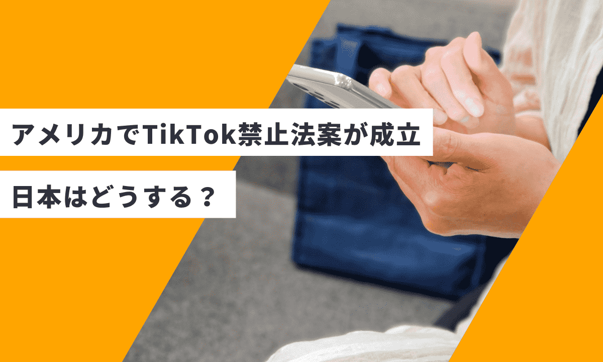 アメリカでTikTok禁止法案が成立。日本はどうする？