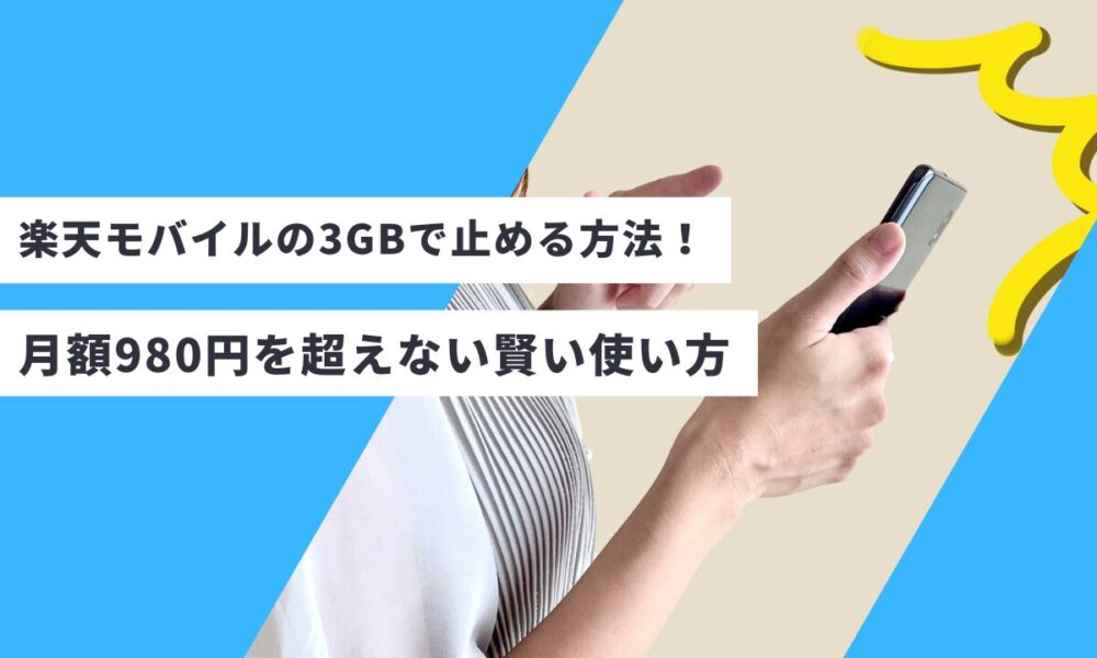 楽天モバイルの3GBで止める方法！月額980円を超えない賢い使い方