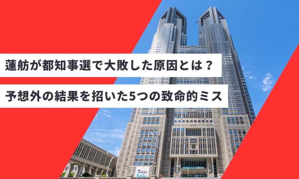 蓮舫が都知事選で大敗した原因とは？予想外の結果を招いた5つの致命的ミス