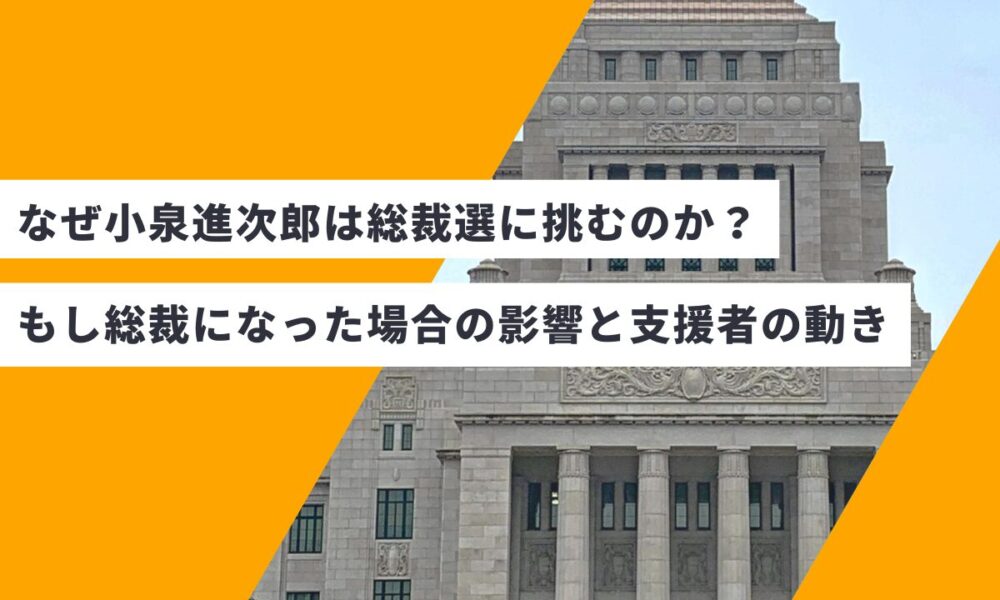 なぜ小泉進次郎は総裁選に挑むのか？もし進次郎が総裁になった場合の影響と支援者の動き