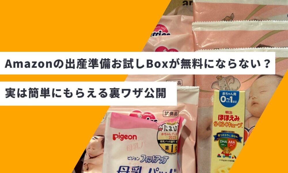 Amazonの出産準備お試しBoxが無料にならない？実は簡単にもらえる裏ワザ公開