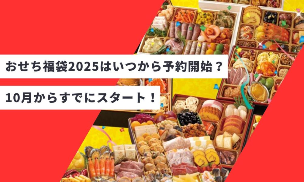 おせち福袋2025はいつから予約開始？10月からすでにスタート！