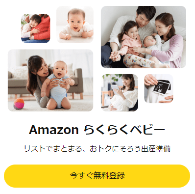 Amazon らくらくベビー