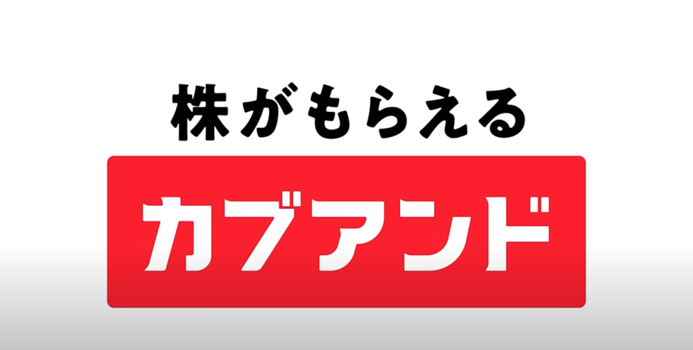 カブアンドってどうなの？メリットとリスクを比較！日常生活で株がもらえる新サービスの真相