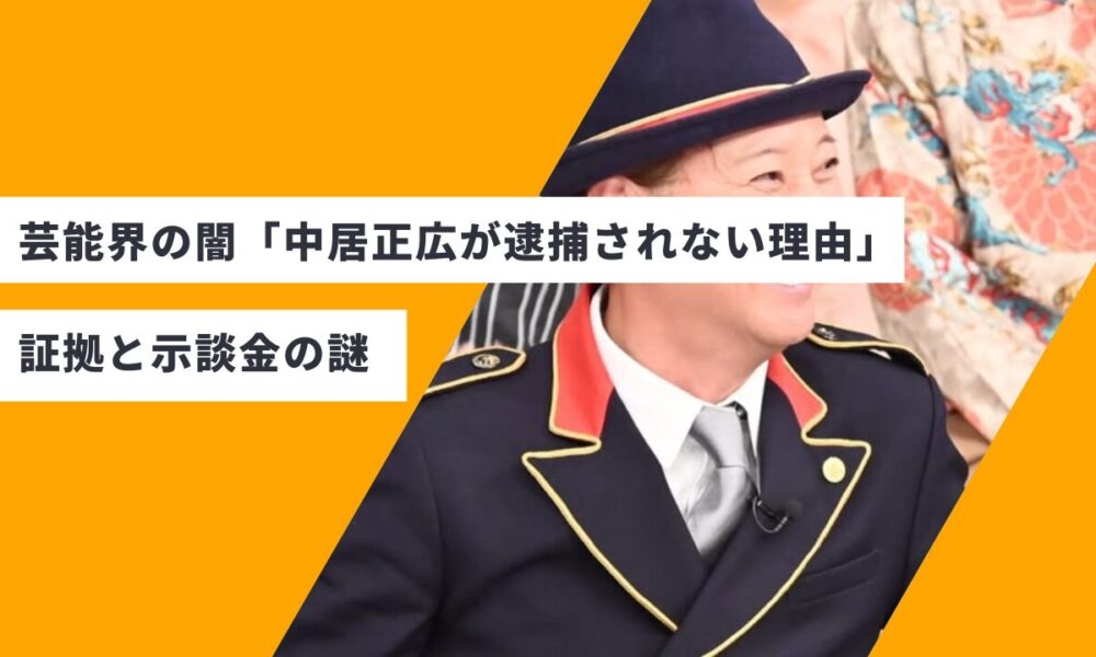 芸能界の闇「中居正広が逮捕されない理由」証拠と示談金の謎