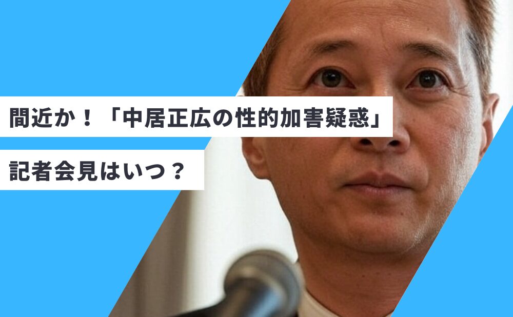 間近か！「中居正広の性的加害疑惑」記者会見はいつ？