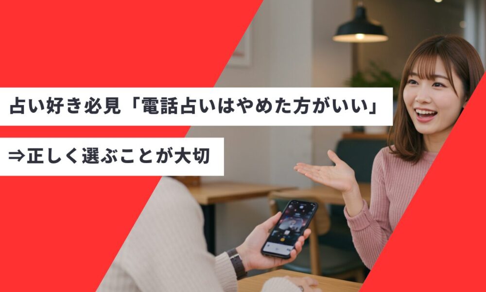 占い好き必見「電話占いはやめた方がいい」⇒正しく選ぶことが大切