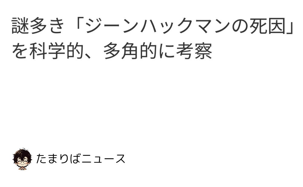 謎多き「ジーンハックマンの死因」を科学的、多角的に考察