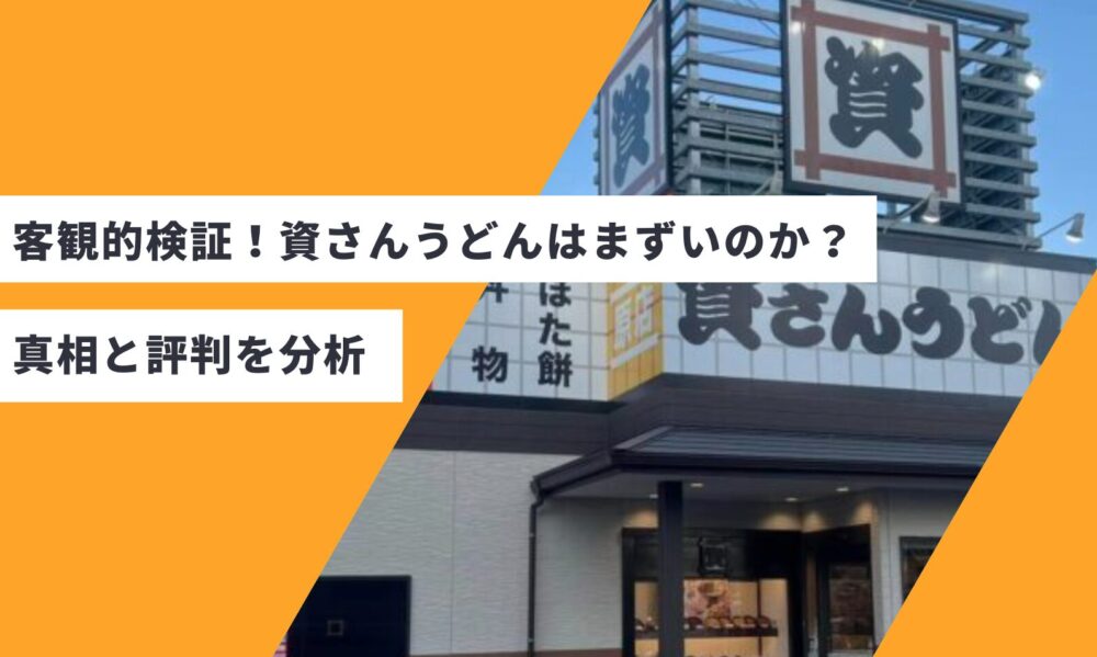 客観的検証！「資さんうどん まずい」の真相と評判を分析