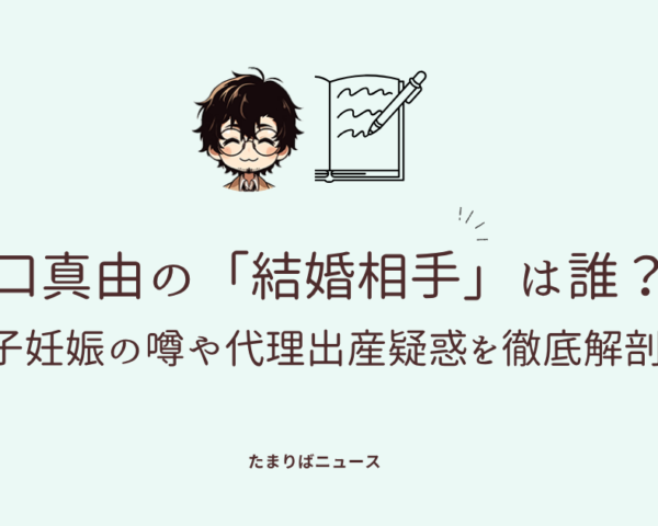 山口真由の「結婚相手」は誰？第二子妊娠の噂や代理出産疑惑を徹底解剖！