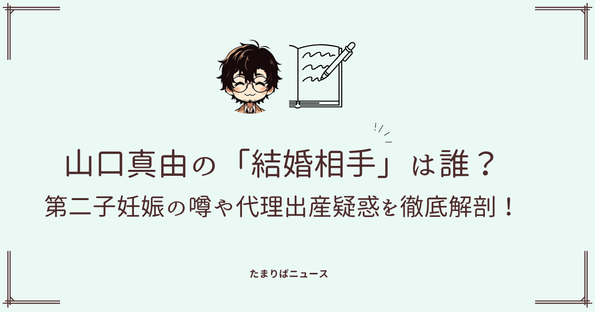 山口真由の「結婚相手」は誰？第二子妊娠の噂や代理出産疑惑を徹底解剖！