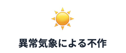 異常気象による不作