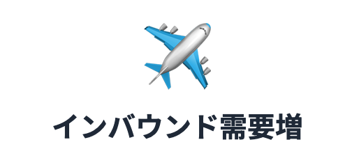 インバウンド需要増
