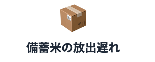 備蓄米の放出遅れ