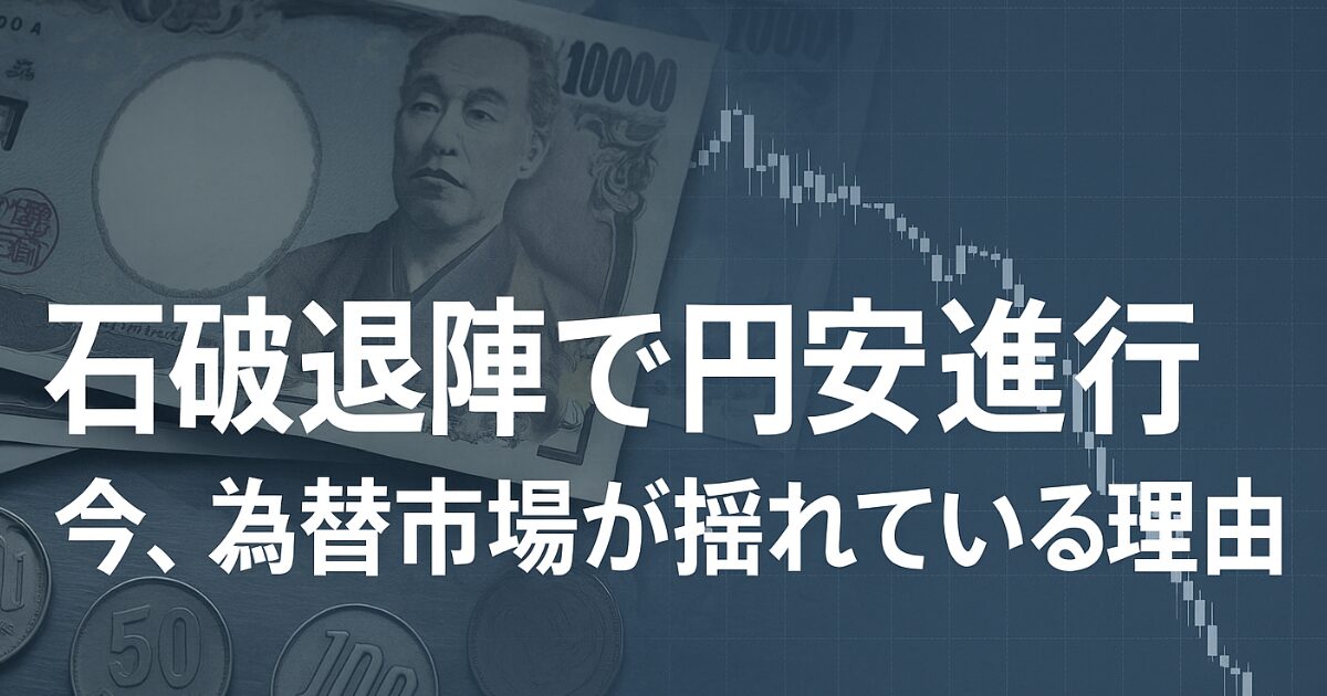 なぜ？「石破退陣で円安進行」今、為替市場が揺れている理由