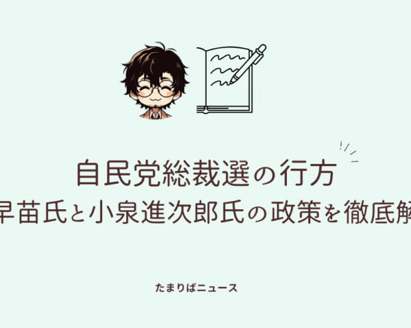 自民党総裁選の行方：高市早苗氏と小泉進次郎氏の政策を徹底解説！国民の期待と党内力学