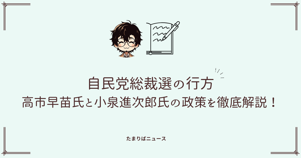 自民党総裁選の行方：高市早苗氏と小泉進次郎氏の政策を徹底解説！国民の期待と党内力学