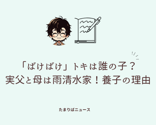 「ばけばけ」トキは誰の子？ 実父と母は雨清水家！養子の理由