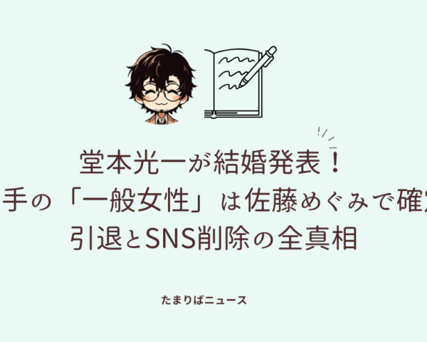 堂本光一が結婚発表！お相手の「一般女性」は佐藤めぐみで確定？引退とSNS削除の全真相