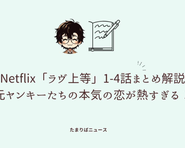 Netflix「ラヴ上等」1-4話まとめ解説：元ヤンキーたちの本気の恋が熱すぎる！