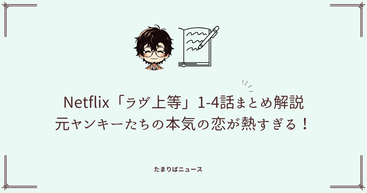 Netflix「ラヴ上等」1-4話まとめ解説：元ヤンキーたちの本気の恋が熱すぎる！