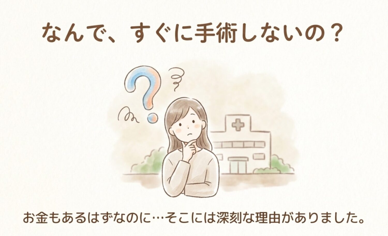 なんで手術しないの? みんなが抱く疑問