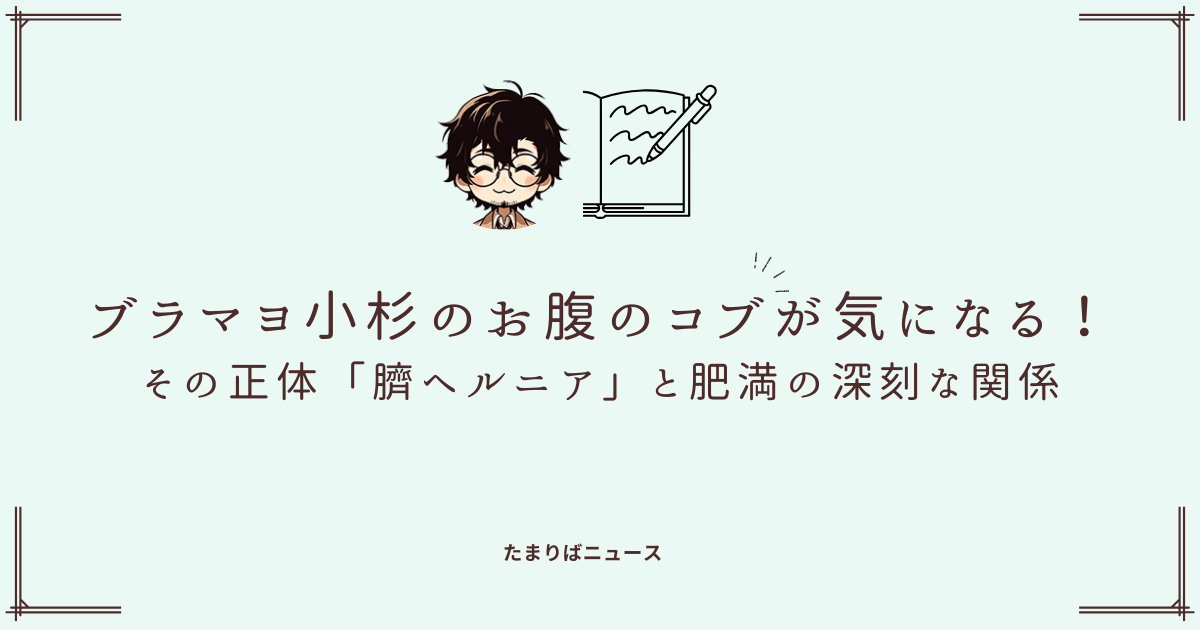 ブラマヨ小杉のお腹のコブが気になる！その正体「臍ヘルニア」と肥満の深刻な関係